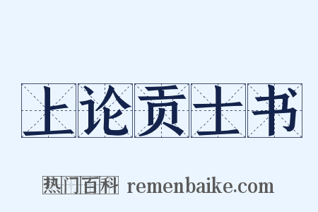 上论贡士书是什么意思的图片